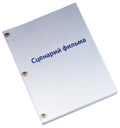 Сценарист