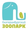 Екатеринбургский Зоопарк