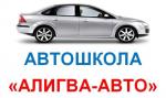 Автошкола "Алигва-Авто"