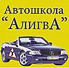 Автошкола "АлигвА"