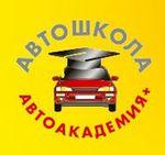 Автошкола "Автоакадемия+"