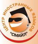 Центр иностранных языков "Смайл" 