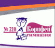 ГИМНАЗИЯ № 210 