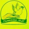 ГИМНАЗИЯ № 47