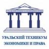 УРАЛЬСКИЙ ТЕХНИКУМ ЭКОНОМИКИ И ПРАВА