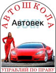 Автошкола "Автовек XXI/ XXII"