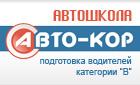 Автошкола "Авто-Кор"