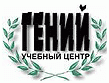 Автошкола "ГЕНИЙ"