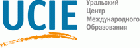 Уральский центр международного образования / The Ural Centre of International Education (UCIE)