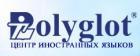 Центр иностранных языков №Полиглот№