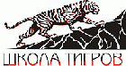 Школа Тигров