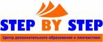 Учебные заведения: "Step by Step" Центр дополнительного образования и лингвистики
