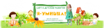 Школа развития "Я-умница.ру"