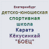 Детско-юношеская спортивная школа Каратэ Кёкусинкай "БОЕЦ"