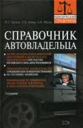 Справочник автовладельца.