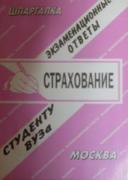 Страхование, экзаменационные ответы, шпаргалка