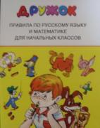 "Дружок" правила по русскому языку и математике для начальных классов