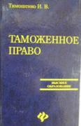 Таможенное право