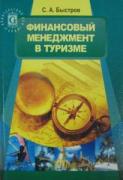 Финансовый менеджмент в туризме