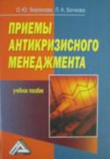 Приемы антикризисного менеджмента