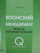 Японский менеджмент. Прошлое, настоящее и будущее