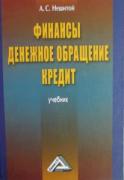 Финансы, денежное обращение, кредит