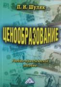 Ценообразование. Учебное пособие