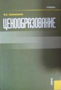 Ценообразование. Учебник