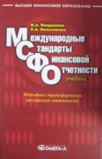 Международные стандарты финансовой отчетности. Учебник
