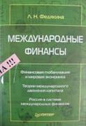 Международные финансы