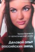 Уроки бизнеса от артистической элиты. Деловой опыт российских звезд