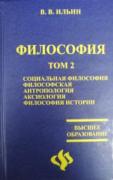 Философия. В 2-х книгах. Том 2. Социальная философия. Антропология. Аксиология. Философия истории