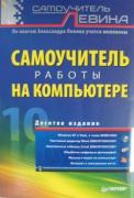 Самоучитель работы на компьютере. 10-е изд.