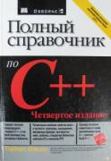 Полный справочник по С ++. 4-е изд.
