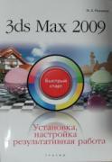 3ds Max 2009. Установка, настройка и результативная работа