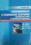Экономическая и социальная география зарубежного мира и Российской Федерации