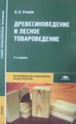 Древесиноведение и лесное товароведение - 2 изд.