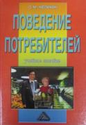 Поведение потребителей. Учебное пособие
