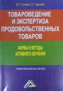 Товароведение и экспертиза продовольственных товаров. Формы и методы активного обучения
