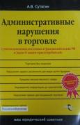 Административные нарушения в торговле