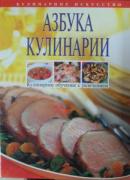 Азбука кулинарии