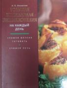 Большая кулинарная энциклопедия на каждый день