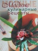 Модные кулинарные рецепты