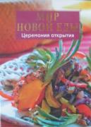 Мир новой еды. Церемония открытия