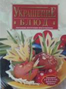 Украшение блюд. Поэтапные инструкции