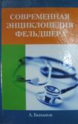 Современная энциклопедия фельдшера