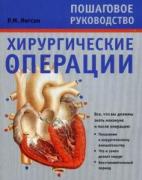 Хирургические операции
