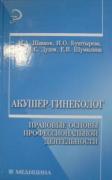 Акушер-гинеколог. Правовые основы профессиональноя деятельности