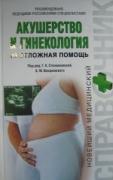 Акушерство и гинекология. Неотложная помощь