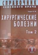 Хирургические болезни. Том 2